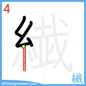 How to write "繊" - stroke 4