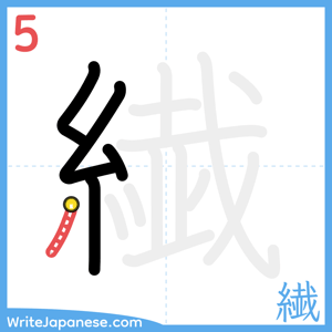How to write "繊" - stroke 5