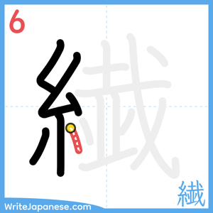 How to write "繊" - stroke 6