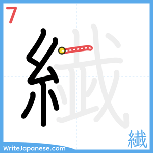 How to write "繊" - stroke 7
