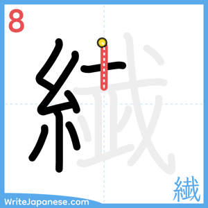 How to write "繊" - stroke 8