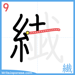 How to write "繊" - stroke 9