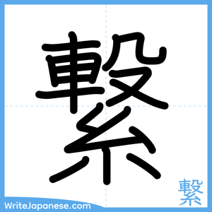 How to write "繋" - complete stroke order