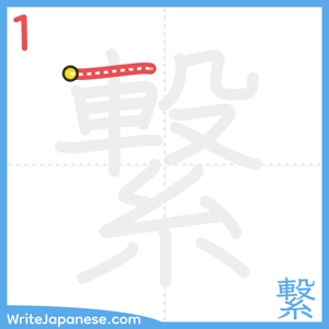 How to write "繋" - stroke 1