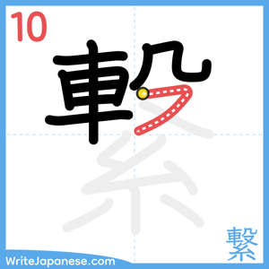 How to write "繋" - stroke 10