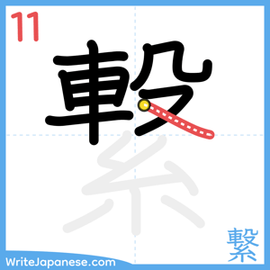 How to write "繋" - stroke 11