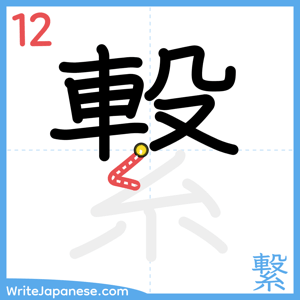 How to write "繋" - stroke 12