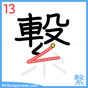 How to write "繋" - stroke 13