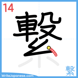 How to write "繋" - stroke 14