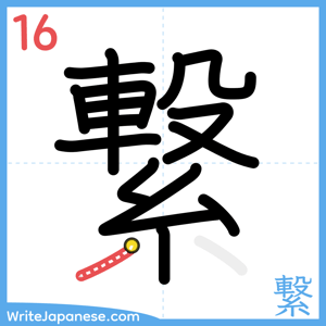 How to write "繋" - stroke 16