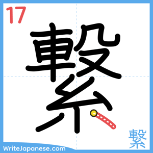 How to write "繋" - stroke 17