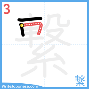 How to write "繋" - stroke 3