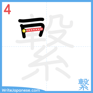 How to write "繋" - stroke 4