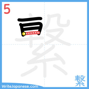 How to write "繋" - stroke 5