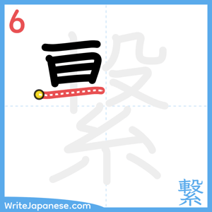 How to write "繋" - stroke 6