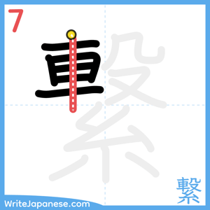 How to write "繋" - stroke 7