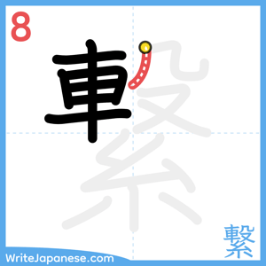 How to write "繋" - stroke 8