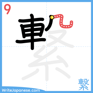 How to write "繋" - stroke 9