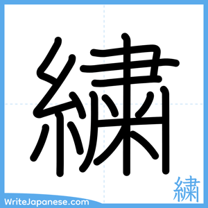 How to write "繍" - complete stroke order