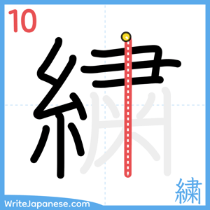 How to write "繍" - stroke 10