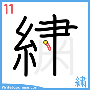 How to write "繍" - stroke 11