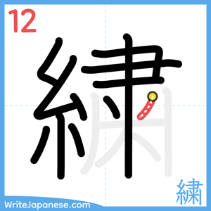 How to write "繍" - stroke 12