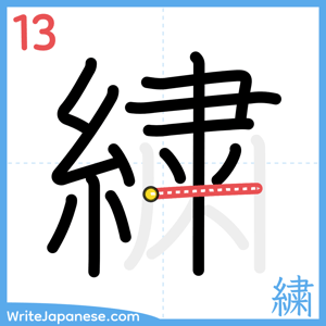 How to write "繍" - stroke 13