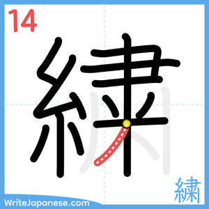 How to write "繍" - stroke 14