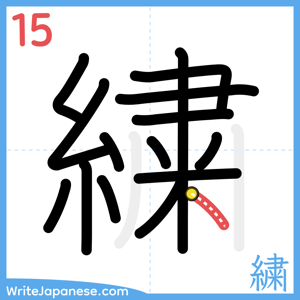 How to write "繍" - stroke 15