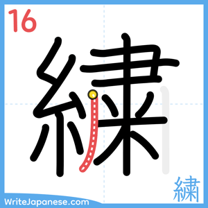How to write "繍" - stroke 16
