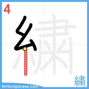 How to write "繍" - stroke 4
