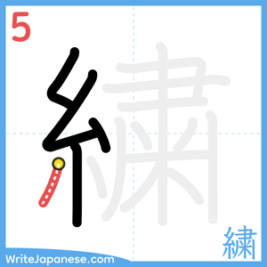 How to write "繍" - stroke 5
