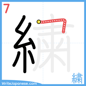 How to write "繍" - stroke 7
