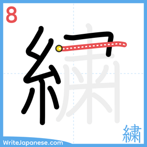 How to write "繍" - stroke 8