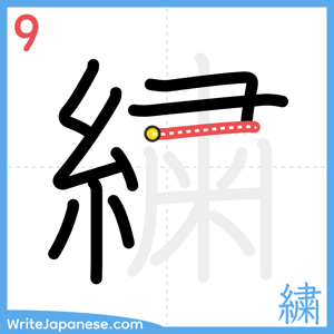 How to write "繍" - stroke 9