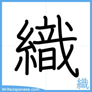 How to write "織" - complete stroke order