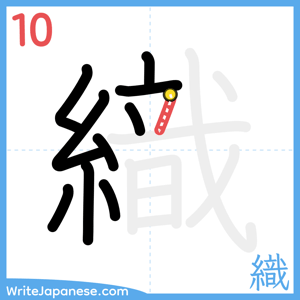 How to write "織" - stroke 10