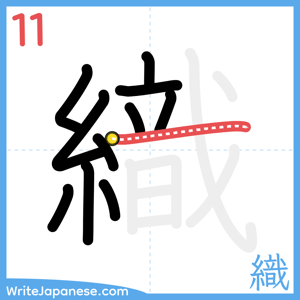How to write "織" - stroke 11