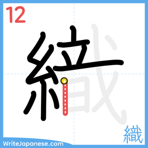 How to write "織" - stroke 12