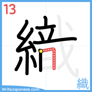 How to write "織" - stroke 13