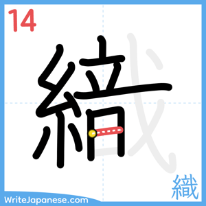 How to write "織" - stroke 14
