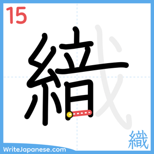 How to write "織" - stroke 15
