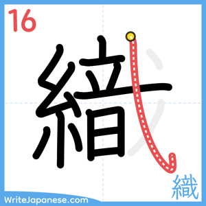 How to write "織" - stroke 16