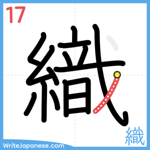 How to write "織" - stroke 17