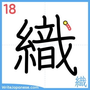 How to write "織" - stroke 18