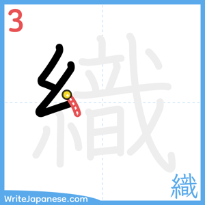 How to write "織" - stroke 3