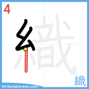 How to write "織" - stroke 4