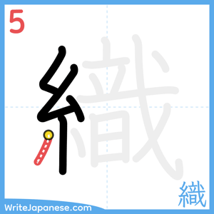 How to write "織" - stroke 5