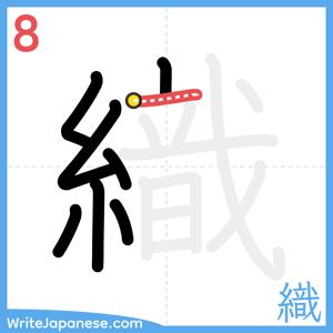 How to write "織" - stroke 8