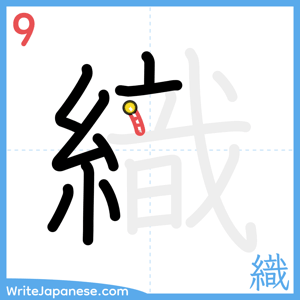 How to write "織" - stroke 9